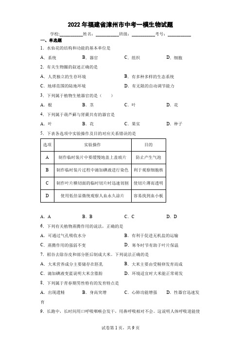 2022年福建省漳州市中考一模生物试题(word版含答案)