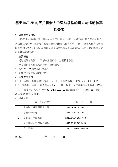 基于MATLAB的双足机器人的运动模型的建立与运动仿真