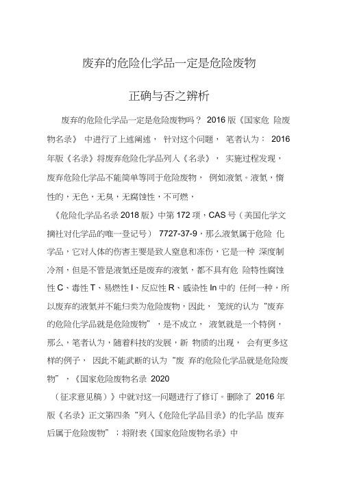 废弃的危险化学品一定是危险废物正确与否之辨析