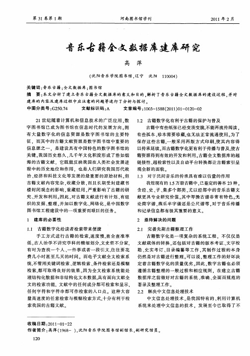 音乐古籍全文数据库建库研究