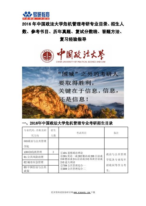 2016中国政法大学危机管理考研专业目录招生人数参考书目历年真题复试分数线答题方法复习经验指导