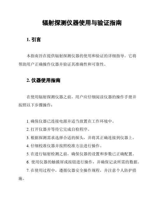 辐射探测仪器使用与验证指南