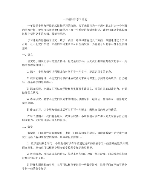 一年级制作学习计划