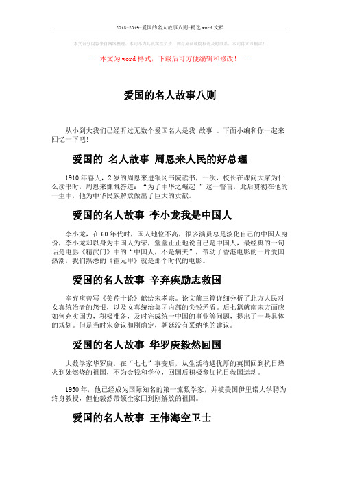 2018-2019-爱国的名人故事八则-精选word文档 (2页)