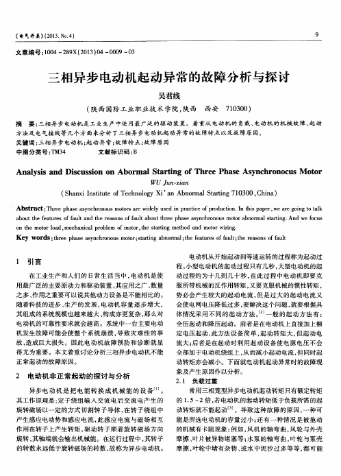 三相异步电动机起动异常的故障分析与探讨