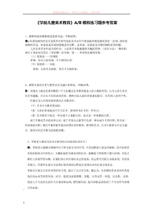 学前儿童美术教育ab模拟练习题参考答案