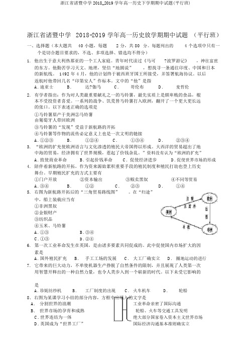 浙江省诸暨中学2018_2019学年高一历史下学期期中试题(平行班)