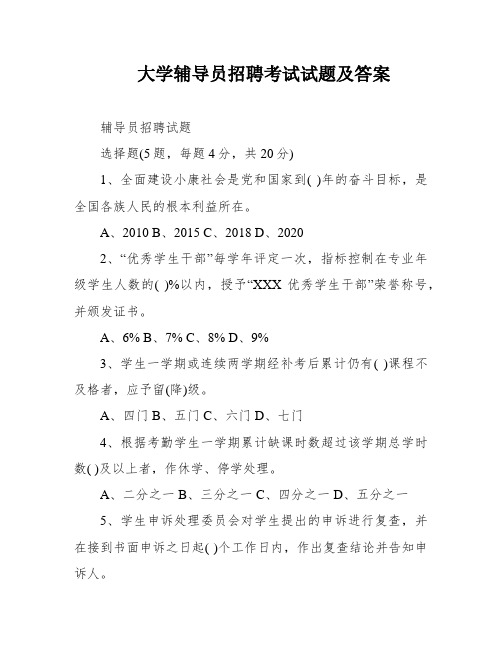 大学辅导员招聘考试试题及答案