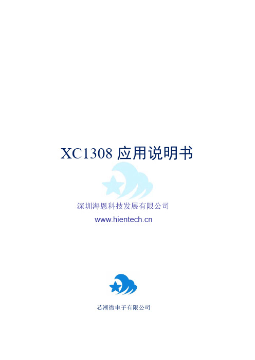 XC1308 应用说明书_0.1