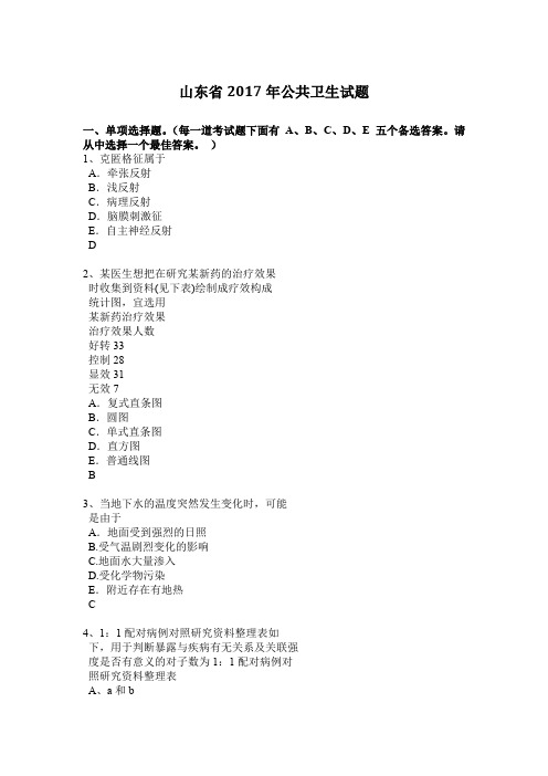 山东省2017年公共卫生试题