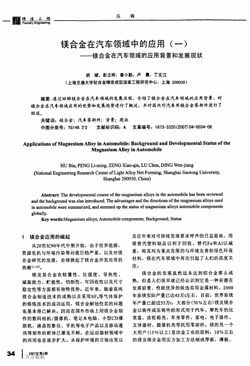 镁合金在汽车领域中的应用一镁合金在汽车领域的应用背景和发展现状