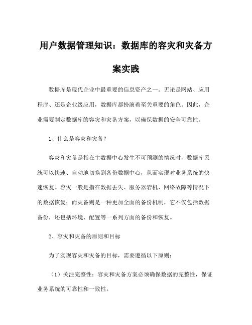 用户数据管理知识：数据库的容灾和灾备方案实践