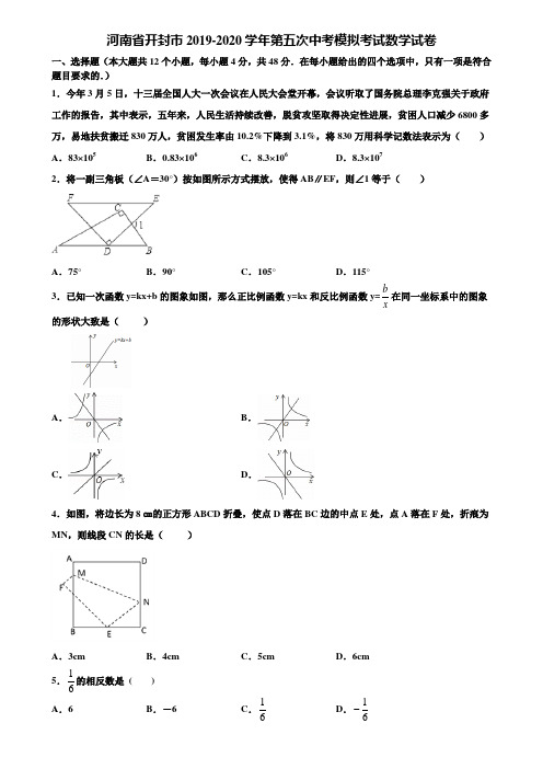 河南省开封市2019-2020学年第五次中考模拟考试数学试卷含解析