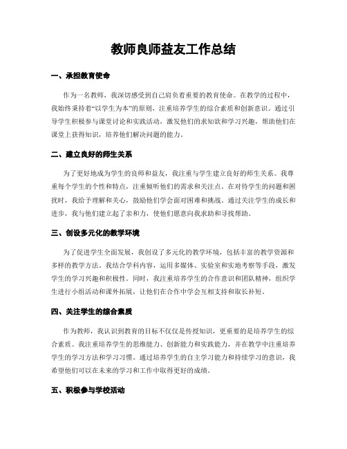 教师良师益友工作总结