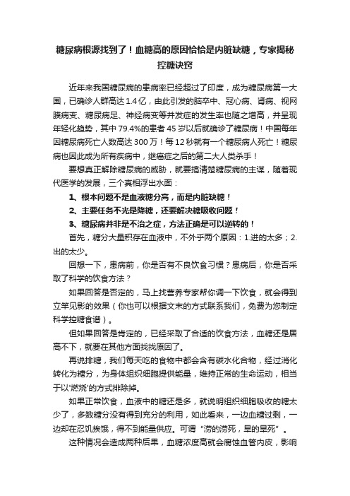 糖尿病根源找到了！血糖高的原因恰恰是内脏缺糖，专家揭秘控糖诀窍