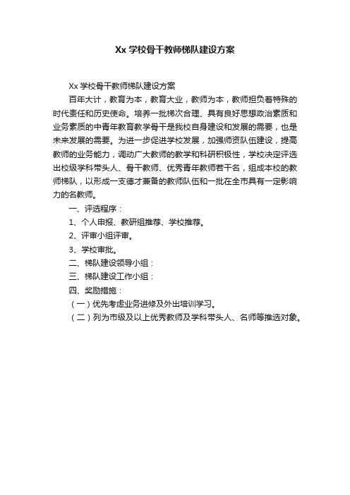 Xx学校骨干教师梯队建设方案