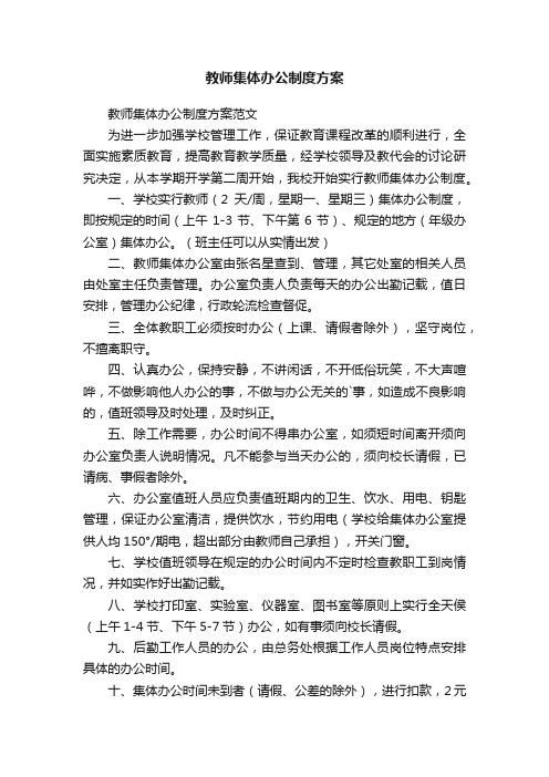 教师集体办公制度方案