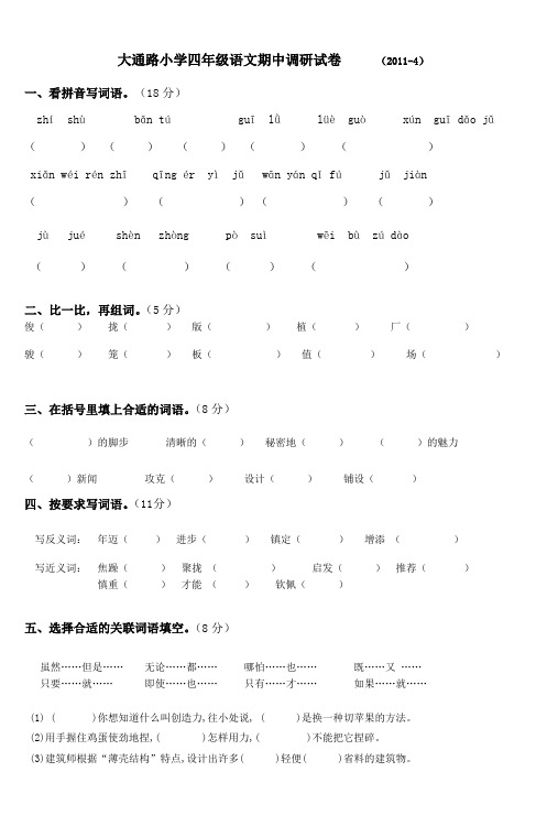 大通路小学四年级语文期中调研试卷(20114)