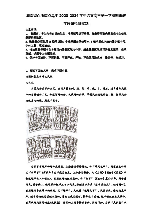 湖南省百所重点高中2023-2024学年语文高三第一学期期末教学质量检测试题含解析