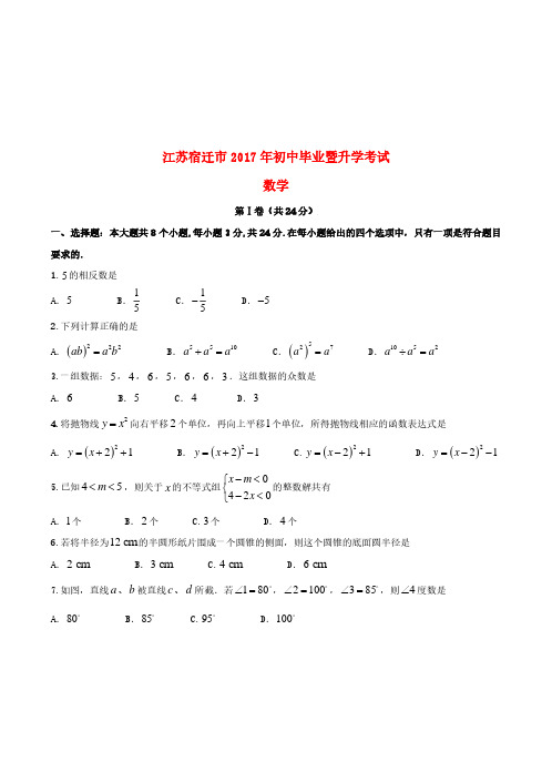 江苏省宿迁市2017年中考数学真题试题