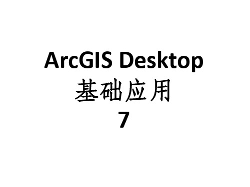 arcgis desktop基础应用03-desktop-1教学(5)