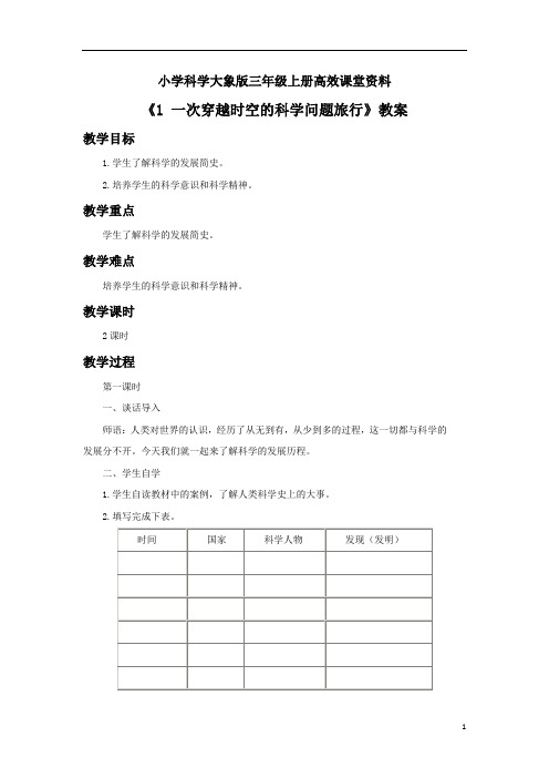 小学科学大象版三年级上册高效课堂资料《1 一次穿越时空的科学问题旅行》教案2