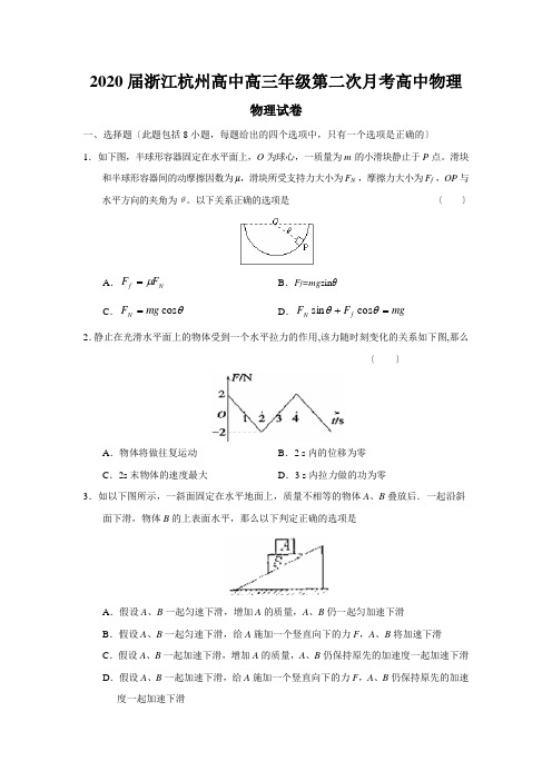 2020届浙江杭州高中高三年级第二次月考高中物理