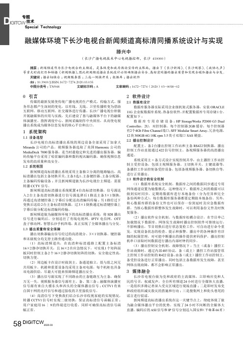 融媒体环境下长沙电视台新闻频道高标清同播系统设计与实现