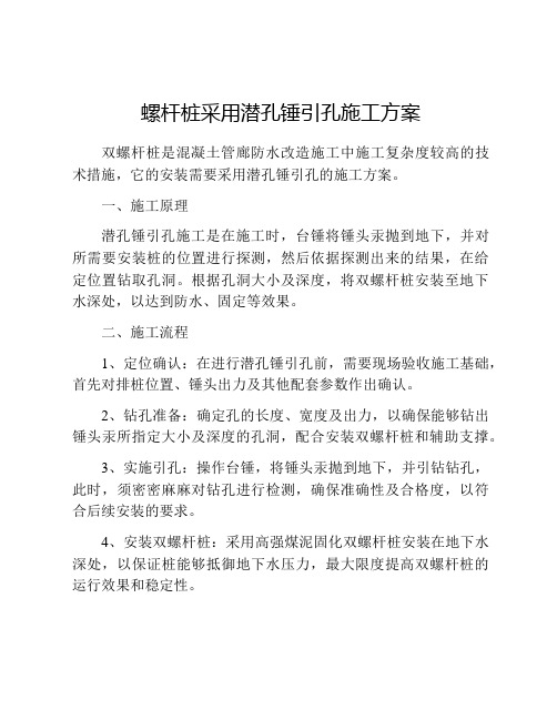 螺杆桩采用潜孔锤引孔施工方案