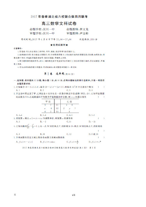 2017届湖北省六校联合体高三4月联考数学(文)试题 扫描版