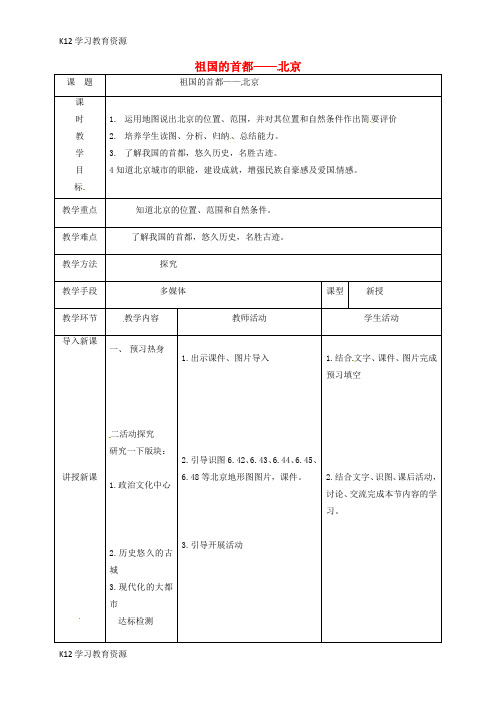 [K12学习]天津市宝坻区八年级地理下册 6.4 祖国的首都-北京教案 (新版)新人教版