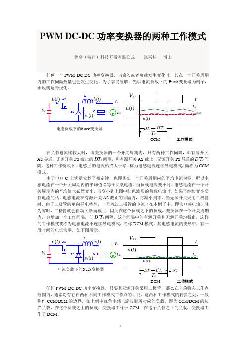 20170402-DC-DC功率变换器的两种工作模式