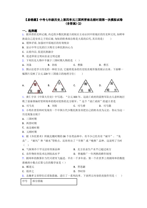 【易错题】中考七年级历史上第四单元三国两晋南北朝时期第一次模拟试卷(含答案)(2)