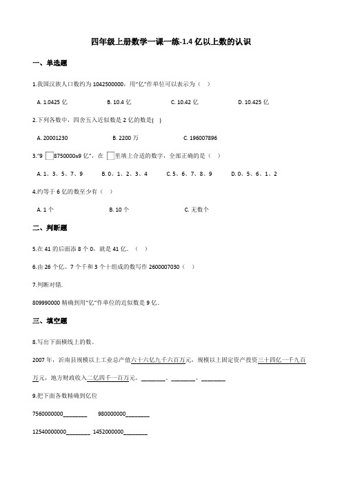 四年级上册数学一课一练1.4亿以上数的认识 人教新版(含解析)