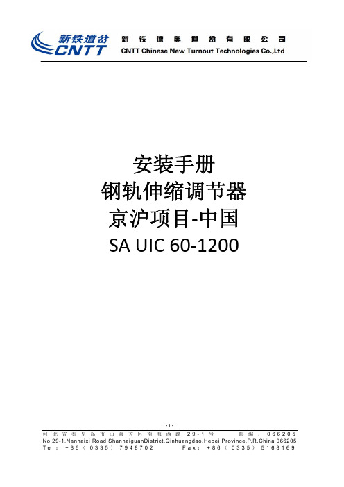 钢轨伸缩调节器安装手册