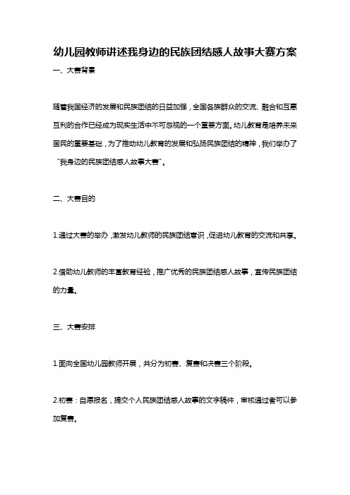 幼儿园教师讲述我身边的民族团结感人故事大赛方案