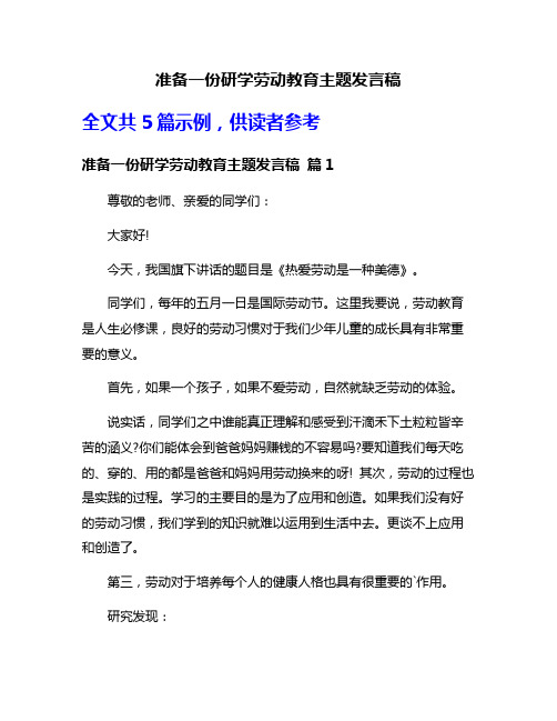 准备一份研学劳动教育主题发言稿