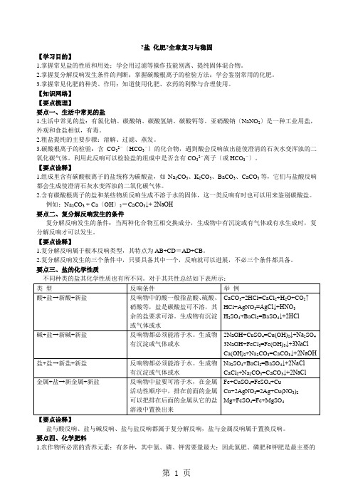 2021学年初三化学人教版(下)《盐 化肥》全章复习与巩固(含解析)