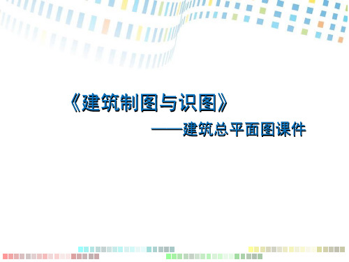 【教学课件】建筑总平面图