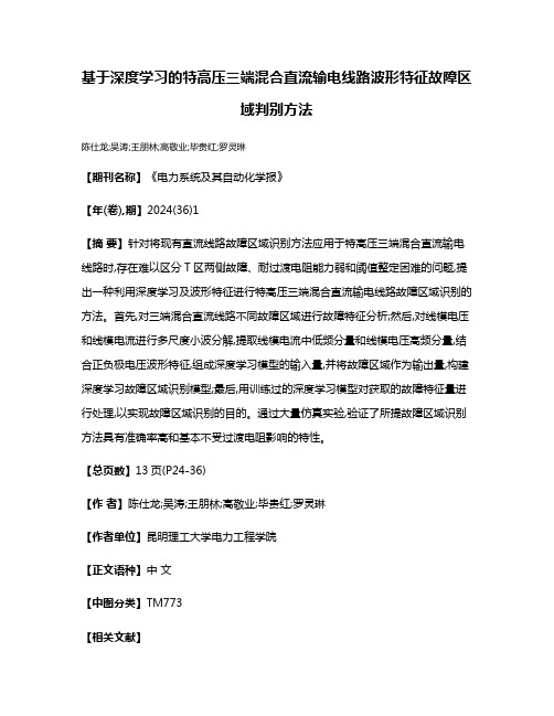 基于深度学习的特高压三端混合直流输电线路波形特征故障区域判别方法