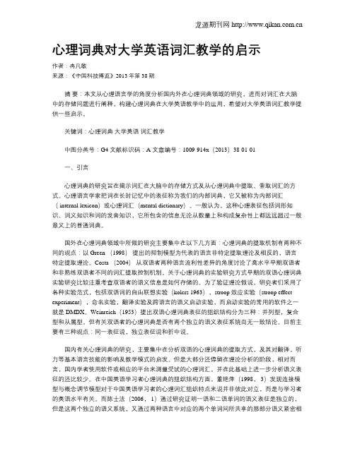 心理词典对大学英语词汇教学的启示