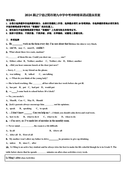 2024届辽宁省辽阳市第九中学中考冲刺卷英语试题含答案