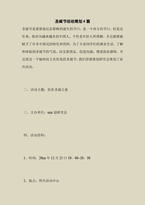 2018最新专题范文大全模板-圣诞节活动策划6篇
