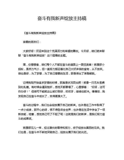 奋斗有我新声绽放主持稿