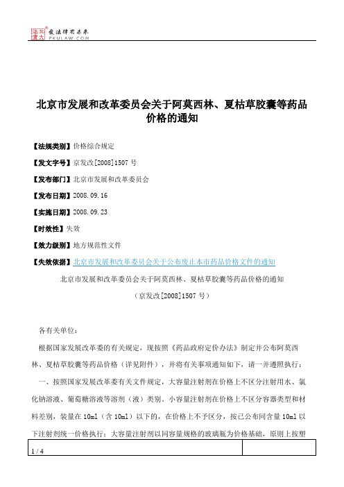 北京市发展和改革委员会关于阿莫西林、夏枯草胶囊等药品价格的通知