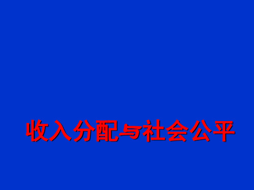 逐步提高居民收入在国民收入分配中的比重