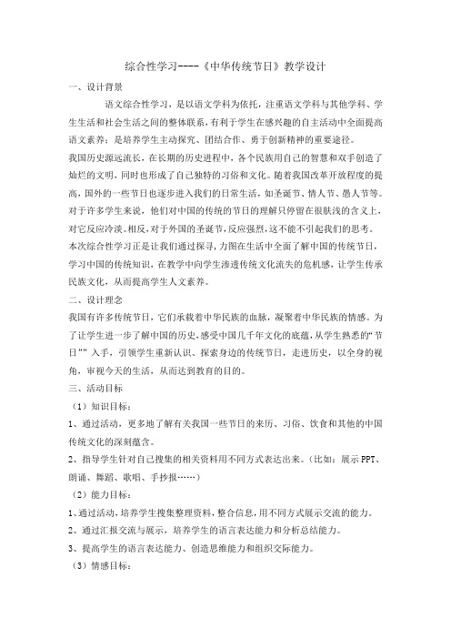 三年级(下)综合性学习中华传统节日教案完美版