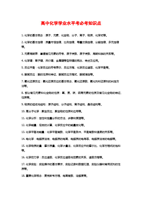 高中化学学业水平考必考知识点