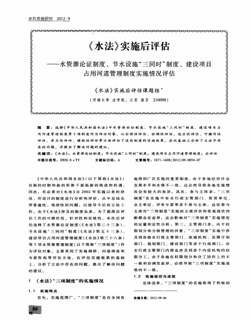 《水法》实施后评估——水资源沦证制度、节水设施“三同时”制度、建设项目占用河道管理制度实施情况评