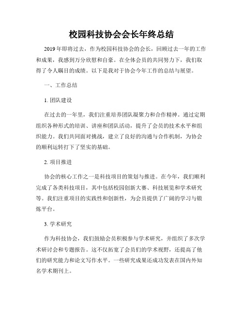 校园科技协会会长年终总结